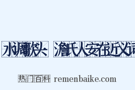 水调歌头·澹氏人安在近义词是什么意思的图片